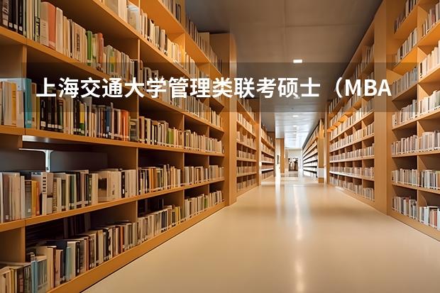 上海交通大学管理类联考硕士（MBA,MPA,MPAcc,MEM，MTT)最新招生简章汇总！手把手教你考入上海交通大学~（非全日制硕士考试时间2025的几月）