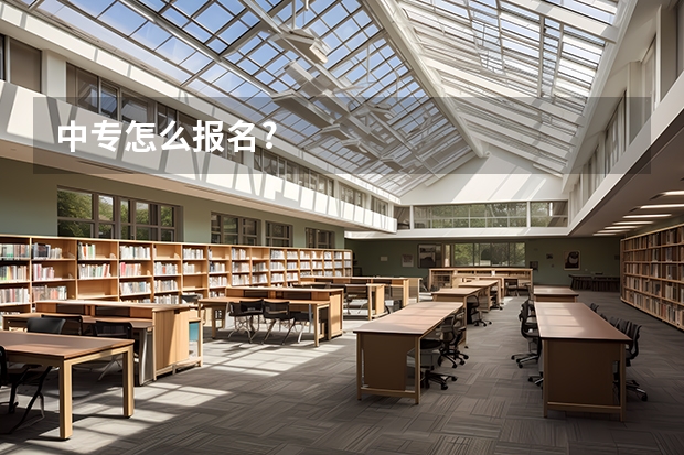 中专怎么报名?