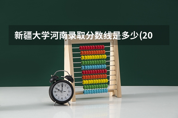 新疆大学河南录取分数线是多少(2024招生人数参考)