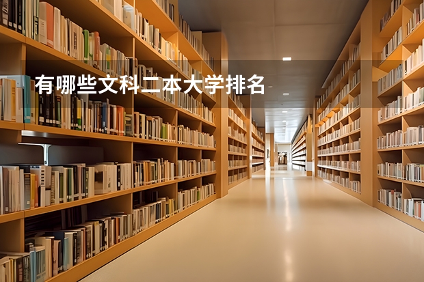 有哪些文科二本大学排名