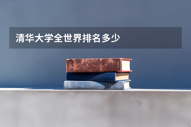 清华大学全世界排名多少