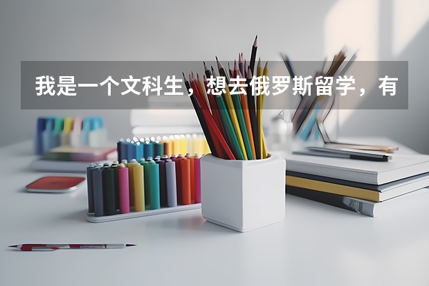 我是一个文科生，想去俄罗斯留学，有什么条件？去俄罗斯选什么专业？