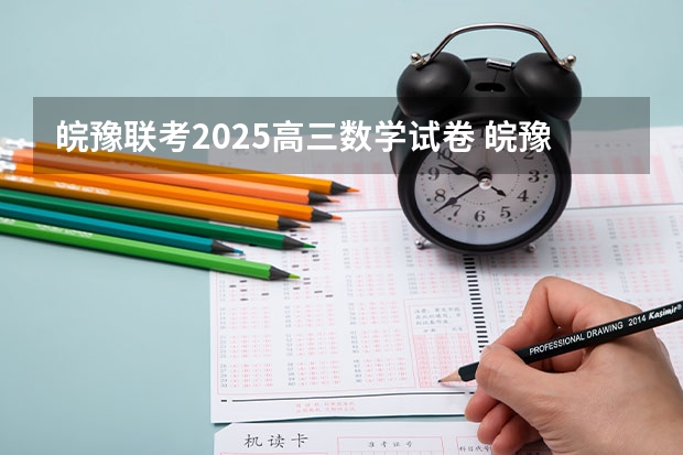 皖豫联考2025高三数学试卷 皖豫联考高一几个学校
