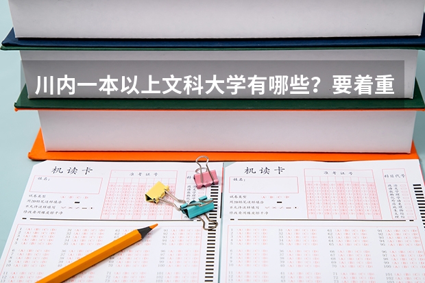 川内一本以上文科大学有哪些？要着重收文科。文科的话哪些选专业好些？