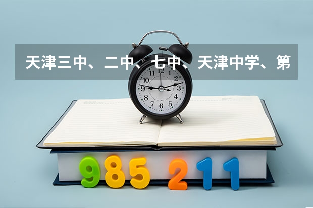 天津三中、二中、七中、天津中学、第二南开中学那个好？ 四省联考排名