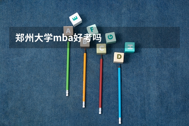 郑州大学mba好考吗