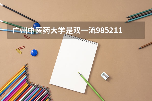 广州中医药大学是双一流/985/211大学吗?历年分数线汇总