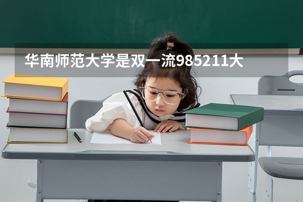 华南师范大学是双一流/985/211大学吗?历年分数线汇总