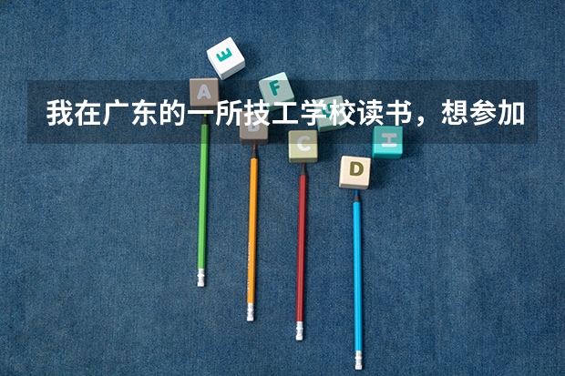 我在广东的一所技工学校读书，想参加广东省2025年的普通高考，可以吗？
