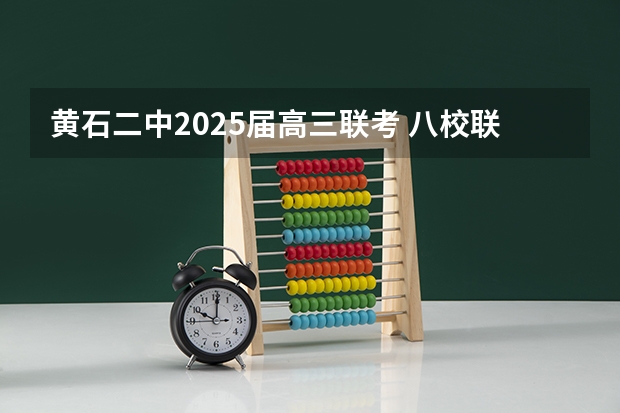 黄石二中2025届高三联考 八校联考是哪八所高中？