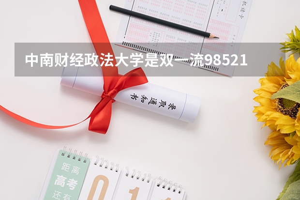 中南财经政法大学是双一流/985/211大学吗?历年分数线汇总