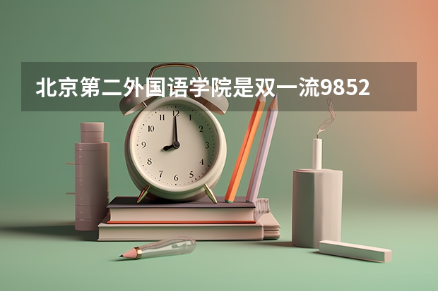北京第二外国语学院是双一流/985/211大学吗?历年分数线汇总