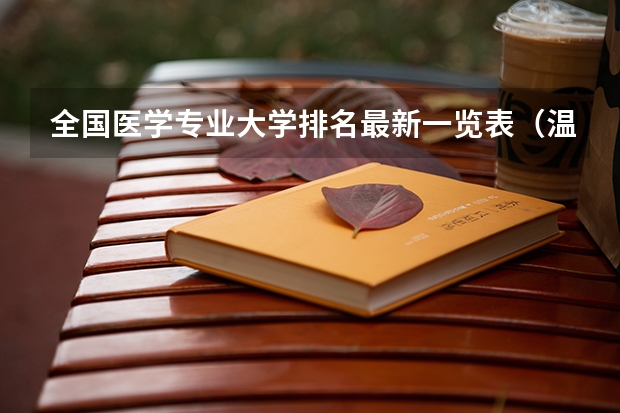 全国医学专业大学排名最新一览表（温州大学专业排名）