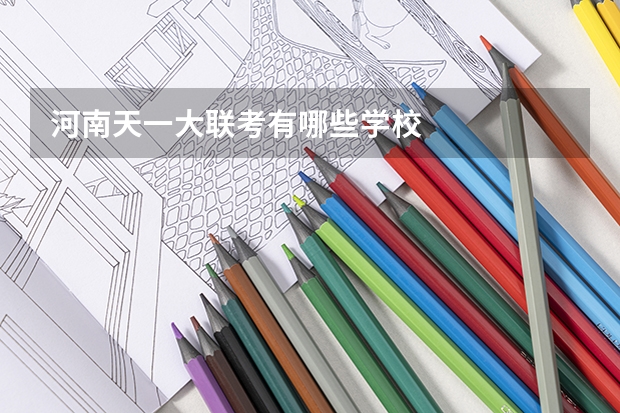 河南天一大联考有哪些学校