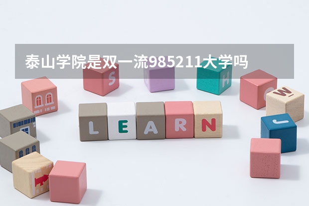 泰山学院是双一流/985/211大学吗?历年分数线汇总