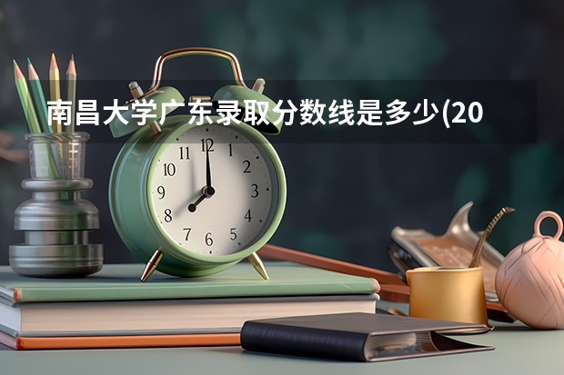 南昌大学广东录取分数线是多少(2024招生人数参考)