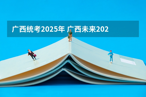 广西统考2025年 广西未来2025重点发展的城市