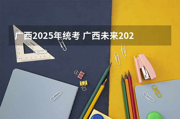 广西2025年统考 广西未来2025重点发展的城市