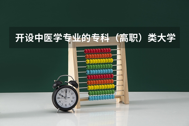 开设中医学专业的专科（高职）类大学有哪些