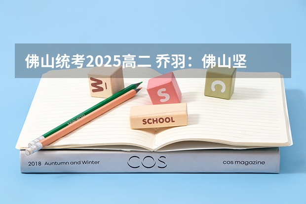 佛山统考2025高二 乔羽:佛山坚持遏制工业地产 2025年消化处置8万亩批而未供土地