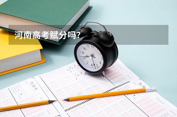 河南高考赋分吗？