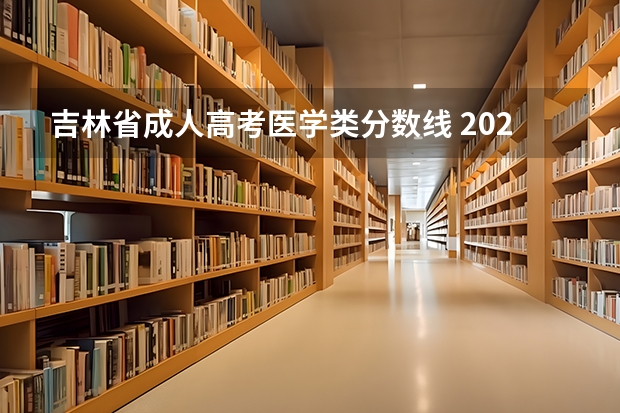 吉林省成人高考医学类分数线 2025宁夏高考是3+3还是3+1+2模式？