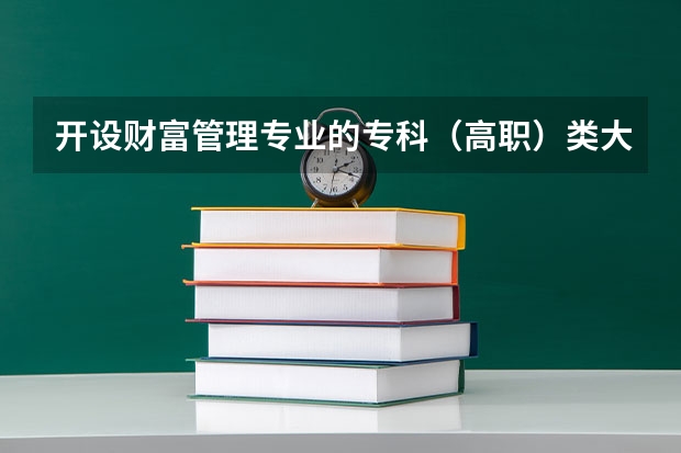 开设财富管理专业的专科（高职）类大学有哪些