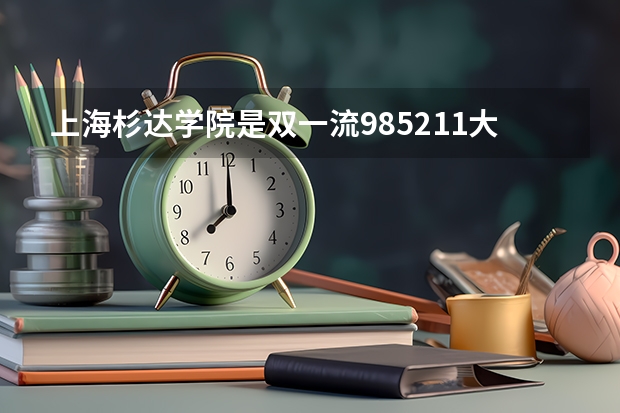 上海杉达学院是双一流/985/211大学吗?历年分数线汇总