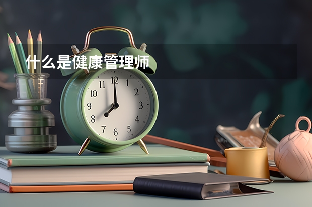 什么是健康管理师