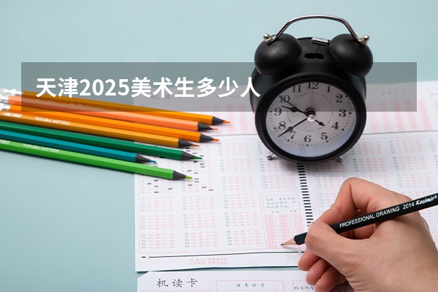 天津2025美术生多少人