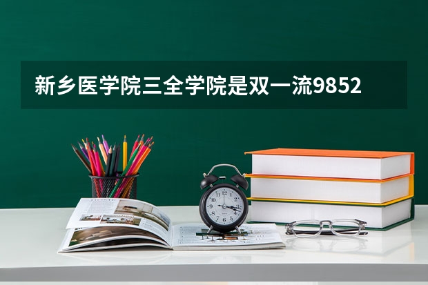 新乡医学院三全学院是双一流/985/211大学吗?历年分数线汇总