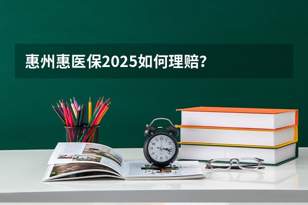 惠州惠医保2025如何理赔？