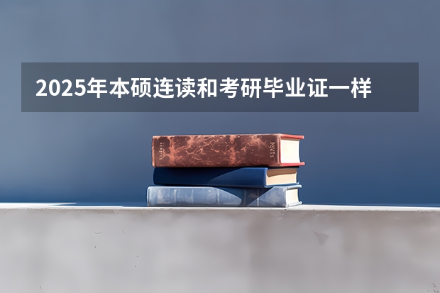 2025年本硕连读和考研毕业证一样吗