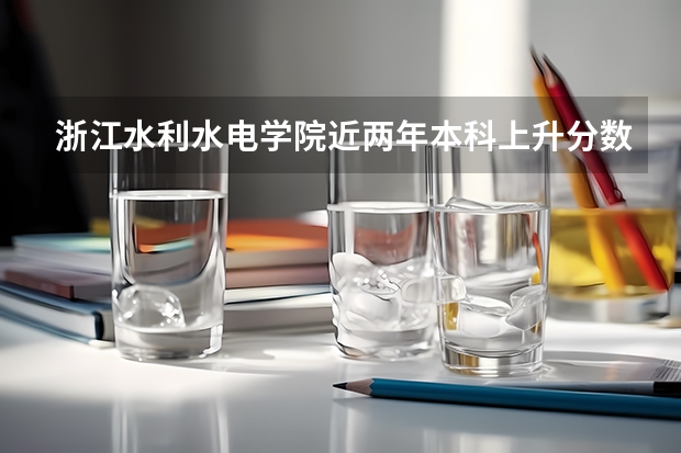 浙江水利水电学院近两年本科上升分数是多少