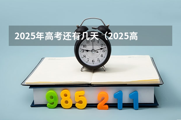2025年高考还有几天（2025高考选科要求）