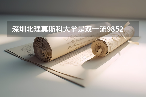 深圳北理莫斯科大学是双一流/985/211大学吗?历年分数线汇总