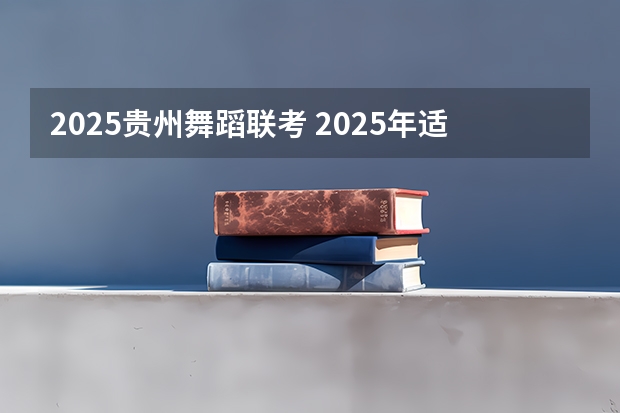 2025贵州舞蹈联考 2025年适合的年会舞蹈