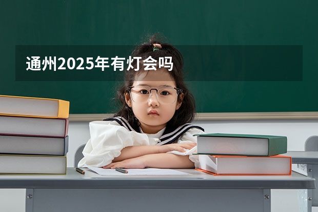 通州2025年有灯会吗