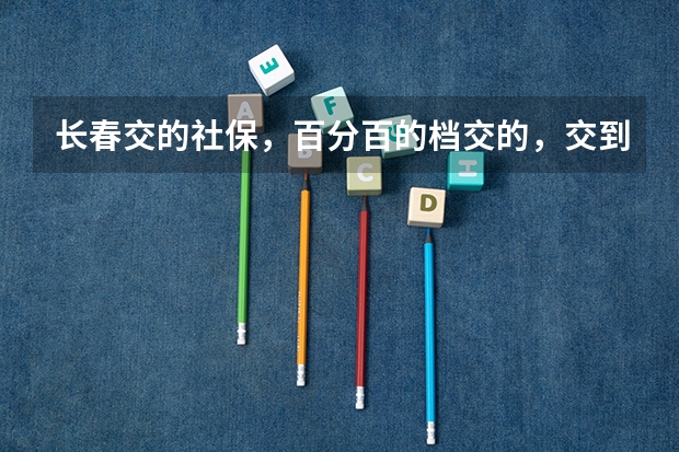 长春交的社保，百分百的档交的，交到2025，15年账户约五万五，退休能开多少钱？