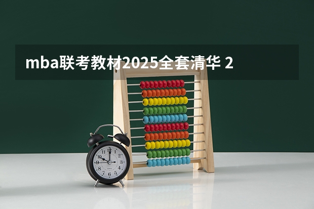 mba联考教材2025全套清华 2025年入学天津财经大学MBA提前面试攻略预面试申请流程