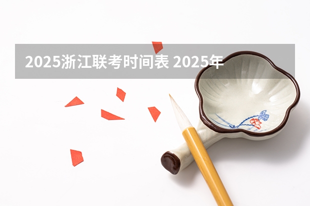2025浙江联考时间表 2025年法定节假日放假时间表