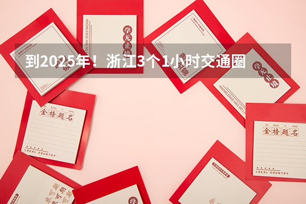 到2025年！浙江3个1小时交通圈人口覆盖率达到95%以上！有何意义？ 2025年入学浙江大学管理学院MBA提前面试攻略预面试申请流程