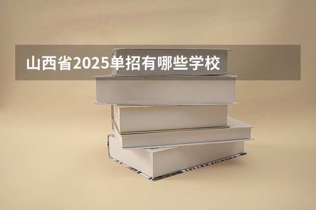 山西省2025单招有哪些学校