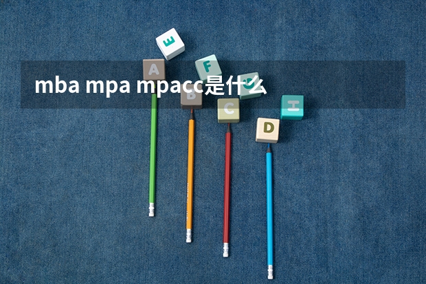 mba mpa mpacc是什么