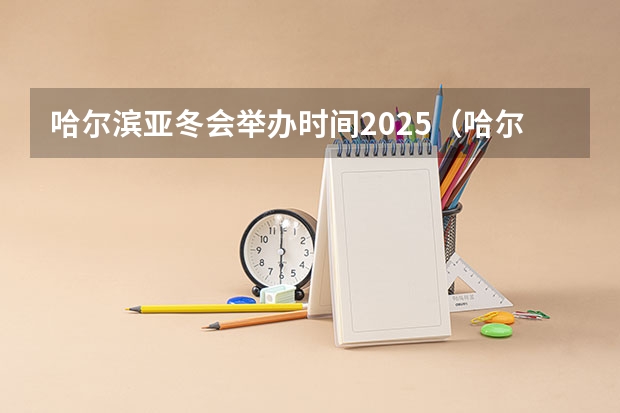 哈尔滨亚冬会举办时间2025（哈尔滨亚冬会2025举办时间）
