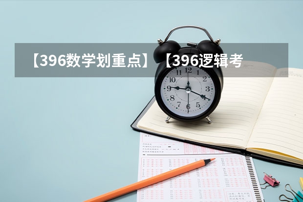 【396数学划重点】【396逻辑考察范围】【396择校】2025届396经济类联考，那些你必须知道的事 航天八院八〇三所2025届提前批招聘简介