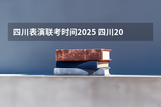 四川表演联考时间2025 四川2025年社保认证时间表