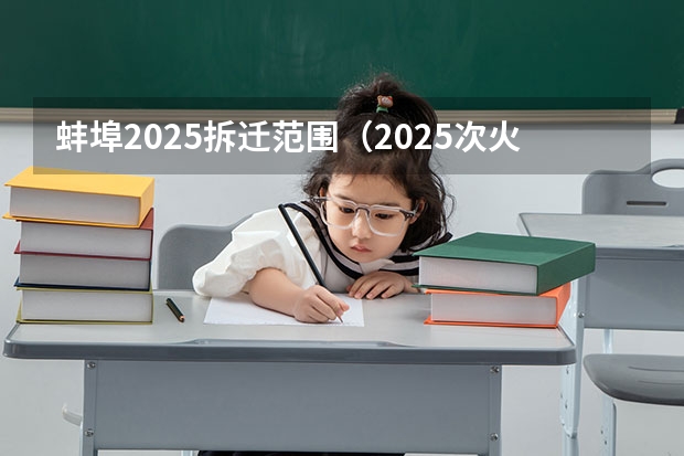 蚌埠2025拆迁范围（2025次火车从蚌埠几点能到芜湖）