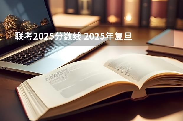 联考2025分数线 2025年复旦大学大气科学、气象专业考研参考书、历年分数线及备考指导