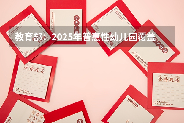 教育部：2025年普惠性幼儿园覆盖率达85%，这意味着什么？